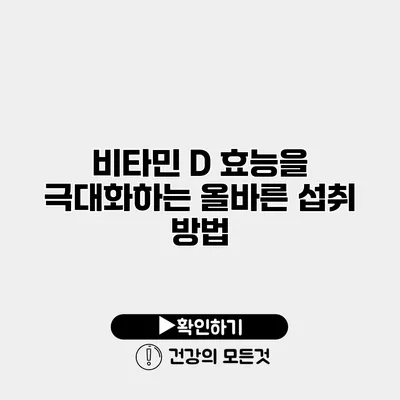 비타민 D 효능을 극대화하는 올바른 섭취 방법