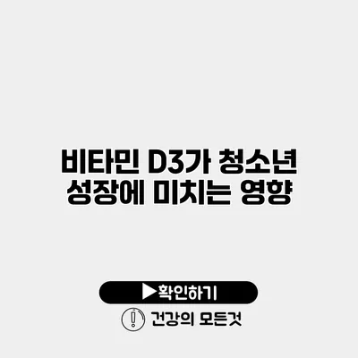 비타민 D3가 청소년 성장에 미치는 영향