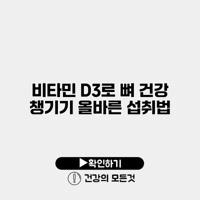 비타민 D3로 뼈 건강 챙기기 올바른 섭취법