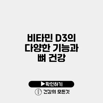 비타민 D3의 다양한 기능과 뼈 건강
