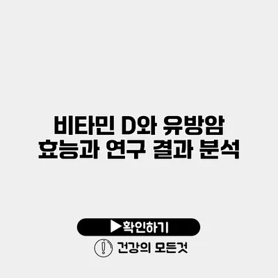 비타민 D와 유방암 효능과 연구 결과 분석