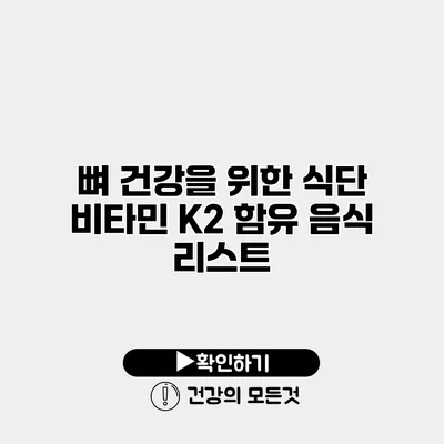 뼈 건강을 위한 식단 비타민 K2 함유 음식 리스트