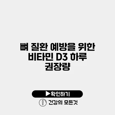 뼈 질환 예방을 위한 비타민 D3 하루 권장량