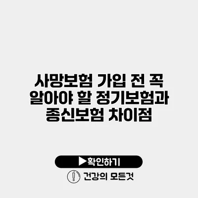 사망보험 가입 전 꼭 알아야 할 정기보험과 종신보험 차이점