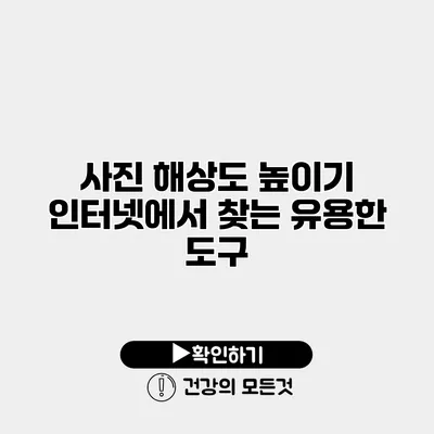 사진 해상도 높이기 인터넷에서 찾는 유용한 도구