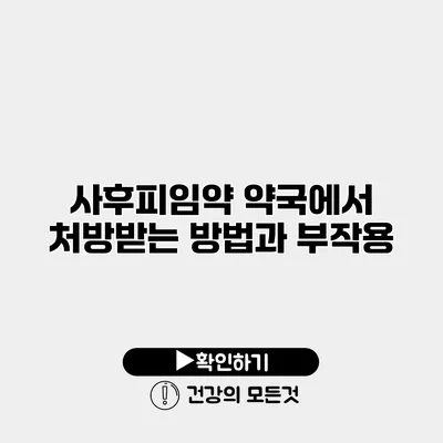 사후피임약 약국에서 처방받는 방법과 부작용