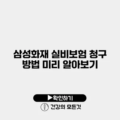 삼성화재 실비보험 청구 방법 미리 알아보기