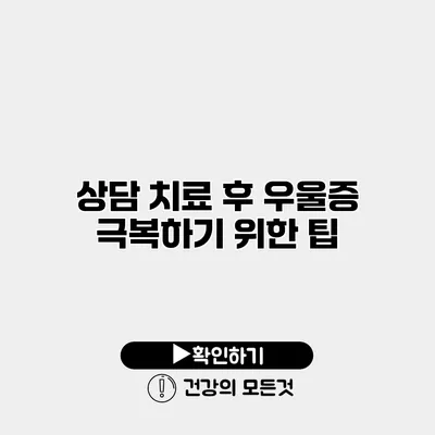 상담 치료 후 우울증 극복하기 위한 팁