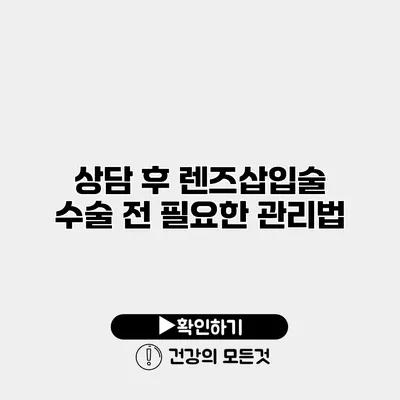 상담 후 렌즈삽입술 수술 전 필요한 관리법