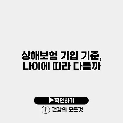 상해보험 가입 기준, 나이에 따라 다를까?