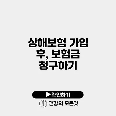 상해보험 가입 후, 보험금 청구하기
