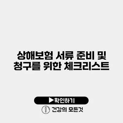 상해보험 서류 준비 및 청구를 위한 체크리스트
