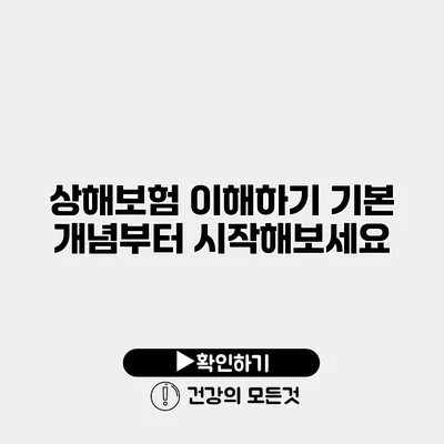 상해보험 이해하기 기본 개념부터 시작해보세요