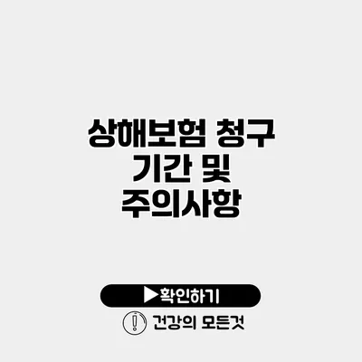 상해보험 청구 기간 및 주의사항