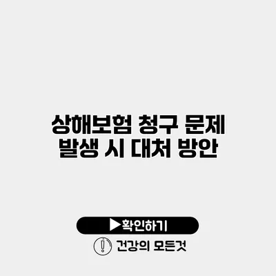 상해보험 청구 문제 발생 시 대처 방안