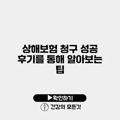 상해보험 청구 성공 후기를 통해 알아보는 팁
