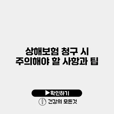 상해보험 청구 시 주의해야 할 사항과 팁