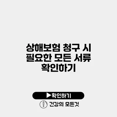 상해보험 청구 시 필요한 모든 서류 확인하기