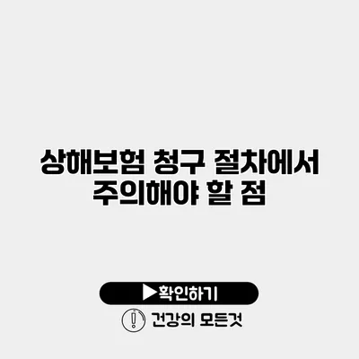 상해보험 청구 절차에서 주의해야 할 점