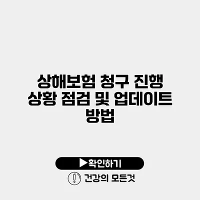 상해보험 청구 진행 상황 점검 및 업데이트 방법