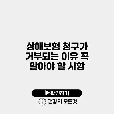 상해보험 청구가 거부되는 이유 꼭 알아야 할 사항