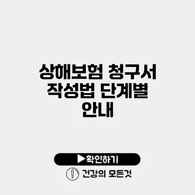 상해보험 청구서 작성법 단계별 안내
