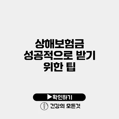 상해보험금 성공적으로 받기 위한 팁