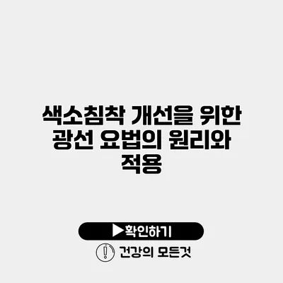 색소침착 개선을 위한 광선 요법의 원리와 적용