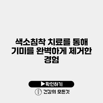 색소침착 치료를 통해 기미를 완벽하게 제거한 경험