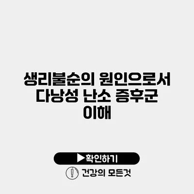 생리불순의 원인으로서 다낭성 난소 증후군 이해
