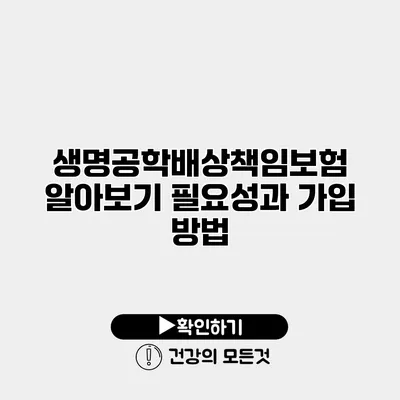 생명공학배상책임보험 알아보기 필요성과 가입 방법