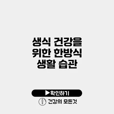 생식 건강을 위한 한방식 생활 습관