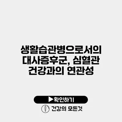 생활습관병으로서의 대사증후군, 심혈관 건강과의 연관성