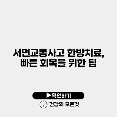 서면교통사고 한방치료, 빠른 회복을 위한 팁