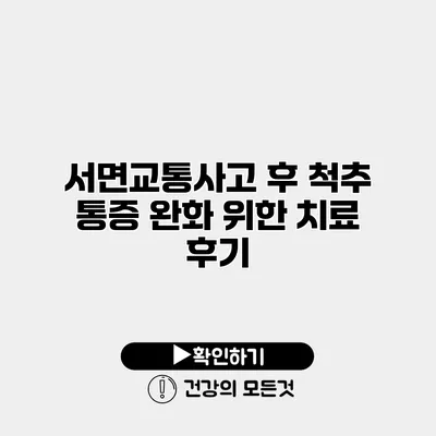 서면교통사고 후 척추 통증 완화 위한 치료 후기