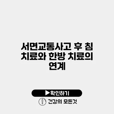 서면교통사고 후 침 치료와 한방 치료의 연계