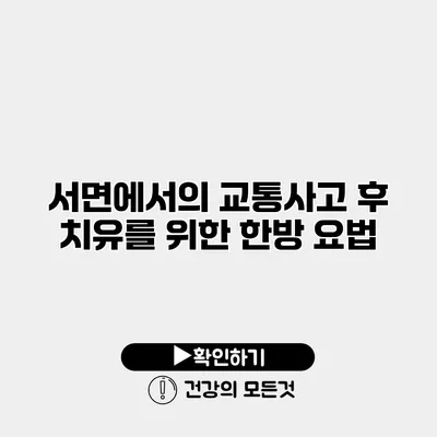 서면에서의 교통사고 후 치유를 위한 한방 요법