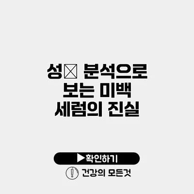 성分 분석으로 보는 미백 세럼의 진실