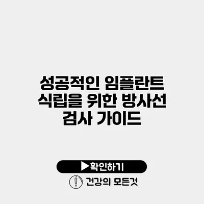 성공적인 임플란트 식립을 위한 방사선 검사 가이드