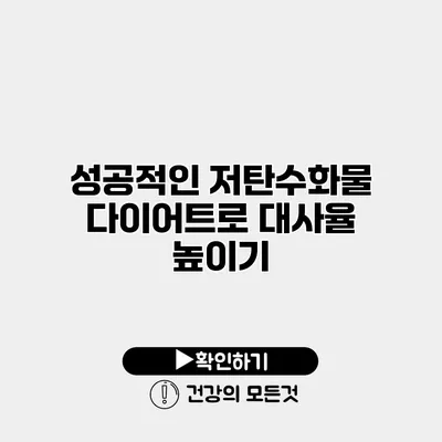 성공적인 저탄수화물 다이어트로 대사율 높이기