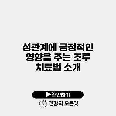 성관계에 긍정적인 영향을 주는 조루 치료법 소개