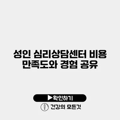 성인 심리상담센터 비용 만족도와 경험 공유