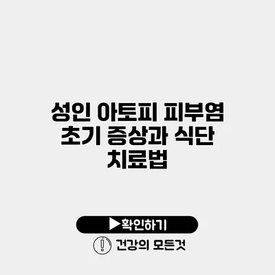 성인 아토피 피부염 초기 증상과 식단 치료법
