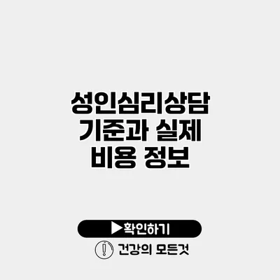 성인심리상담 기준과 실제 비용 정보