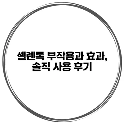 셀렌톡 부작용과 효과, 솔직 사용 후기
