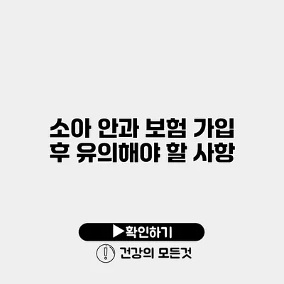 소아 안과 보험 가입 후 유의해야 할 사항