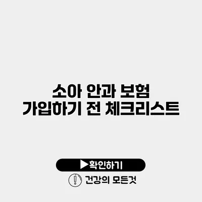 소아 안과 보험 가입하기 전 체크리스트