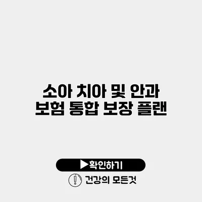 소아 치아 및 안과 보험 통합 보장 플랜