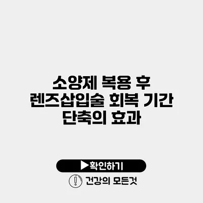 소양제 복용 후 렌즈삽입술 회복 기간 단축의 효과