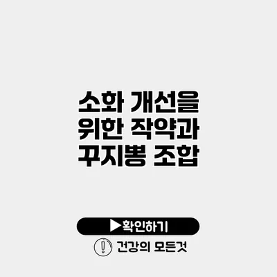 소화 개선을 위한 작약과 꾸지뽕 조합